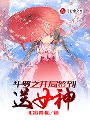 斗罗之开局签到女神无敌