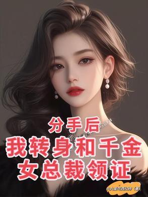 我被绝美女总裁倒追