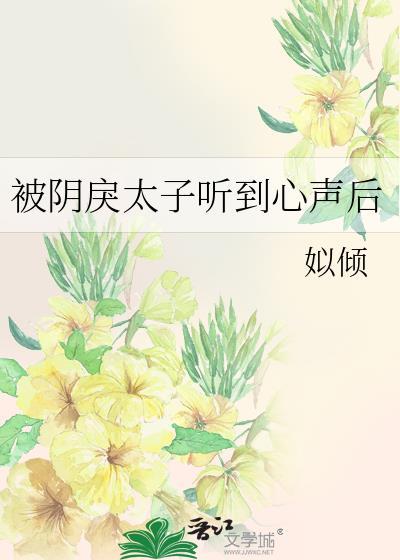 被阴戾太子听到心声后云葵