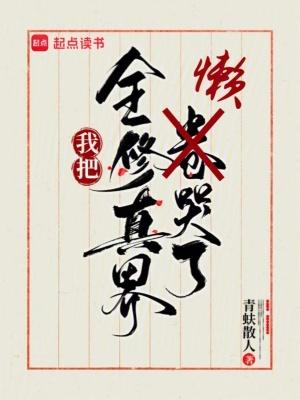全修真界都把我当团宠txt