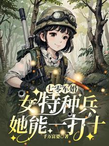 七零军婚女特种兵她能一打十