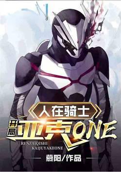 人在骑士开局亚克one