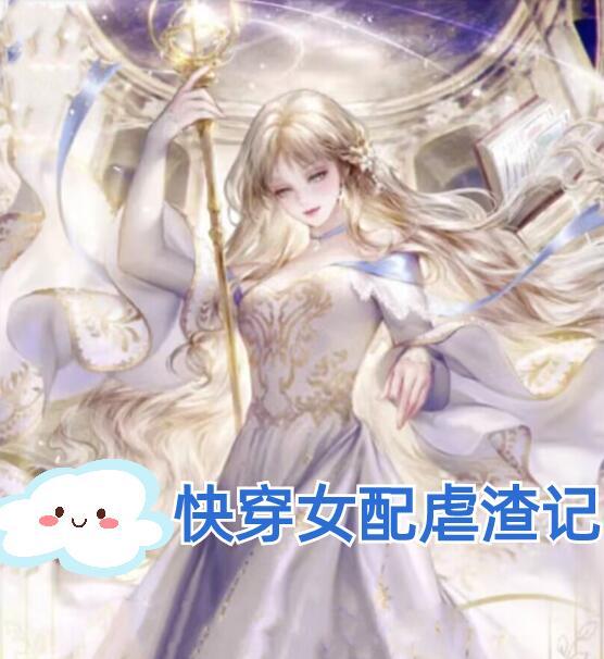 快穿之女配虐渣