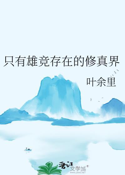 只有雄竞存在的修真界txt