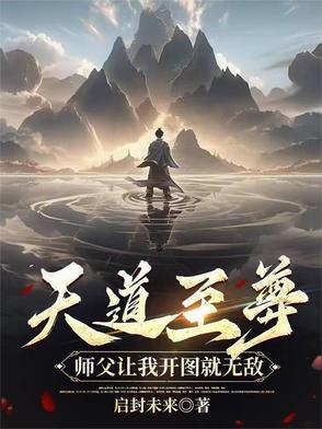 天道至尊驱魔师番外全本