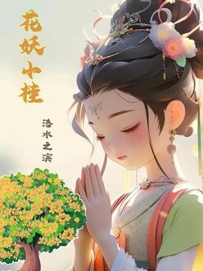 花妖传水晶桂花糕