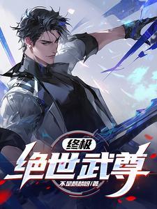 绝世武尊全文免费阅读免费