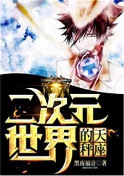 二次元天称座
