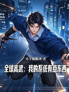 全球高武之我的系统送错了 英俊追梦人