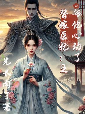 王爷的替嫁王妃软又娇