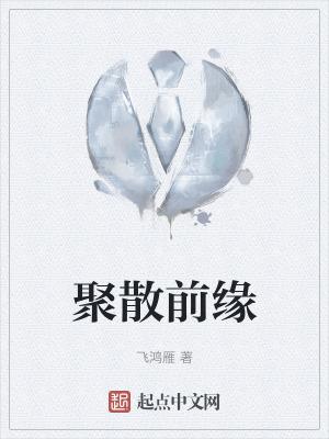 聚散缘分来掌握是什么歌