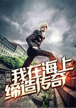 我在海贼书写神话
