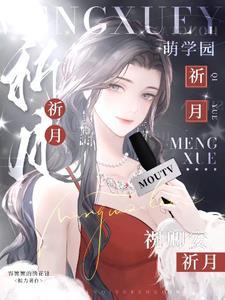 萌学园乌克娜娜现状