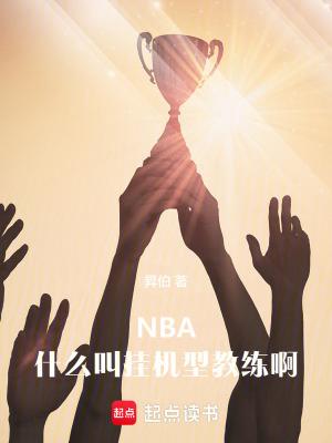 nba什么叫挂机型教练啊视频