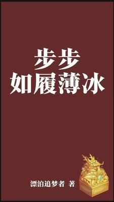 步步如履薄冰 步步看清人性