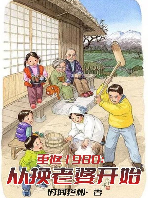 重返1980全文免费阅读