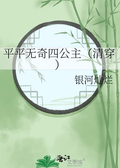 平平无奇四公主清穿银河灿烂