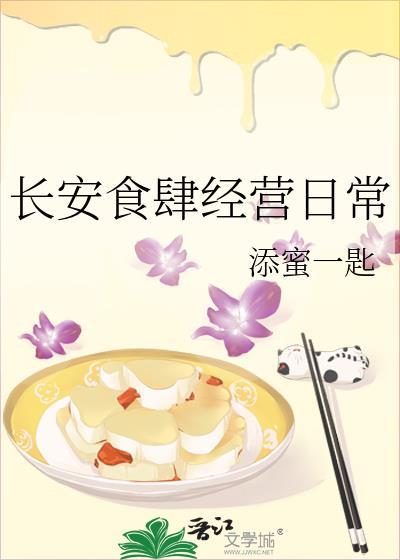 长安食肆经营日常添蜜