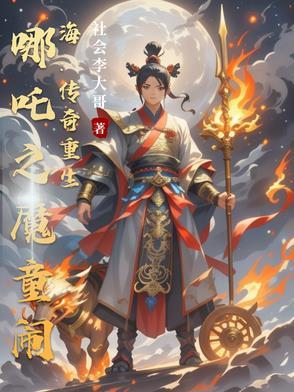 哪吒 魔童 重生