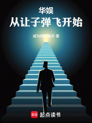 出演让子弹飞的娱乐