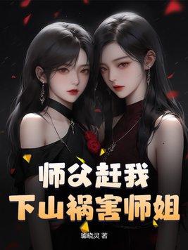 师傅把我赶下山找师姐