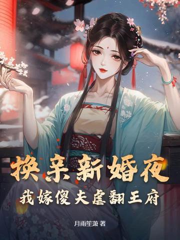 换亲新婚夜