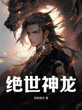 绝世神龙在都市100集免费观看