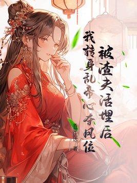 被渣后我转修无情道