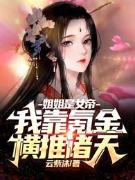 姐姐是女帝