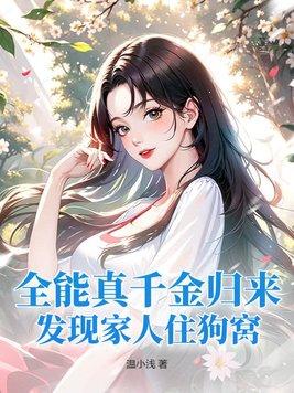 全能千金燃翻天真假千金