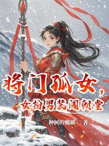 将门女将军