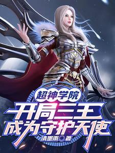 超神学院之开局无敌守护灵