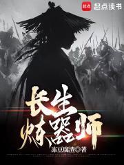 长生炼器师 无错版