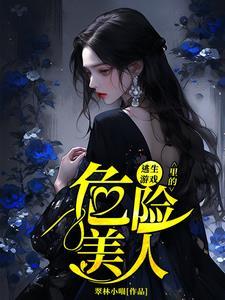 在逃生游戏女主