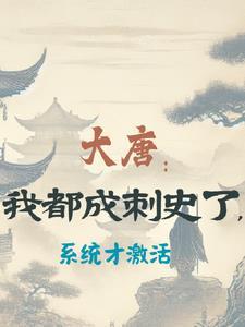 大唐我成了寇仲全文免费