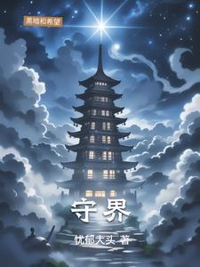 守界者是什么意思