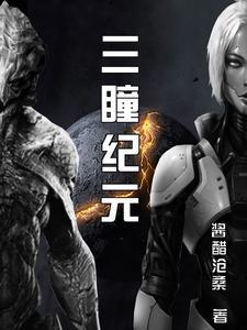 第三文明纪元