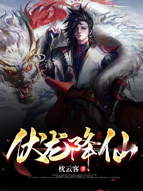降龙伏虎是哪位神仙