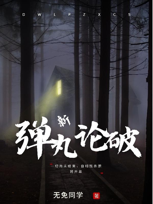 弹丸论破新企划