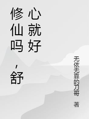 修仙吗啥意思