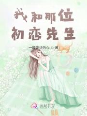 我和初恋saygoodbye结局