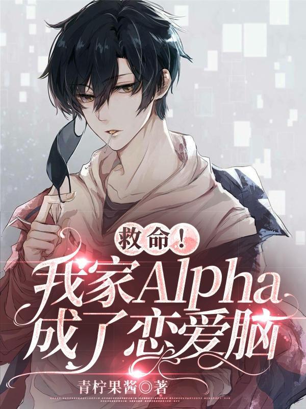 我家alpha又甜又软