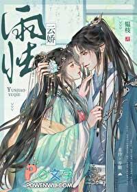 云娇雨怯韫枝姜泠步瞻