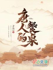 唐人的餐桌全文免费阅读