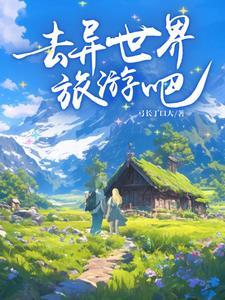 异世界旅行怎么玩