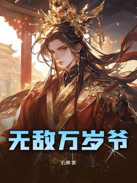 无敌万岁爷赵正傅免费观看