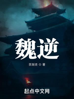 魏逆最新章节