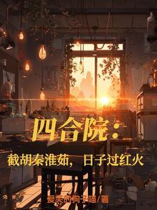 四合院开局就截胡大秦