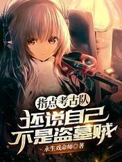 还说自己不是盗墓贼正版