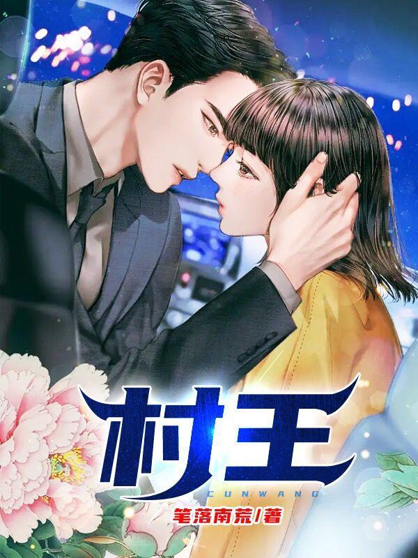 村王村霸如何举报